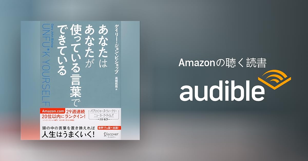 Audible版『あなたはあなたが使っている言葉でできている Unfu*k